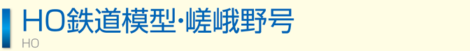 HO鉄道模型・嵯峨野号