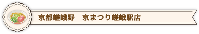 京都嵯峨野　京まつり嵯峨駅店