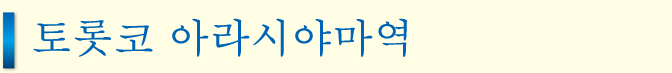 토롯코 아라시야마역