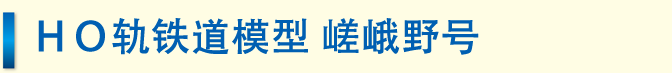 ＨＯ轨铁道模型 嵯峨野号